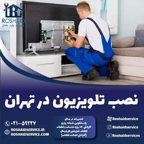 نصب تلویزیون